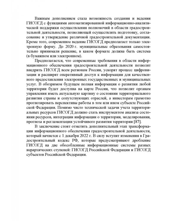 Информационные системы обеспечения градостроительной деятельности