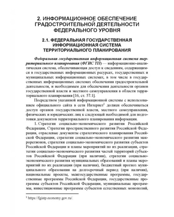 Информационные системы обеспечения градостроительной деятельности