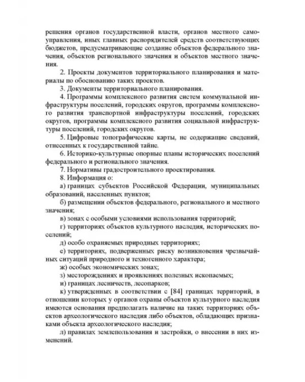 Информационные системы обеспечения градостроительной деятельности