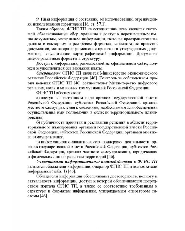 Информационные системы обеспечения градостроительной деятельности
