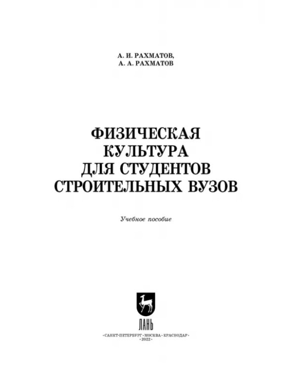 Физическая культура для студентов строительных вузов. Учебное пособие