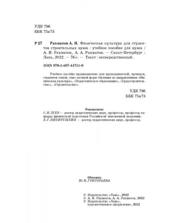 Физическая культура для студентов строительных вузов. Учебное пособие