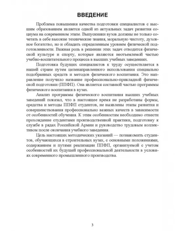 Физическая культура для студентов строительных вузов. Учебное пособие