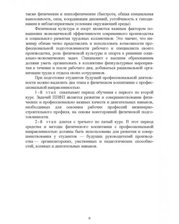 Физическая культура для студентов строительных вузов. Учебное пособие