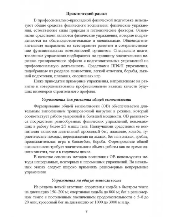 Физическая культура для студентов строительных вузов. Учебное пособие