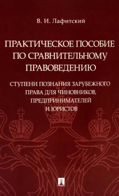 Практическое пособие по сравнительному правоведению. Ступени познания зарубежного права для чиновников, предпринимателей и юристов Практическое пособие по сравнительному правоведению. Ступени познания зарубежного права для чиновников, предпринимателей и юристов