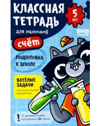 Классная тетрадь для мальчиков. 5 лет. Счёт
