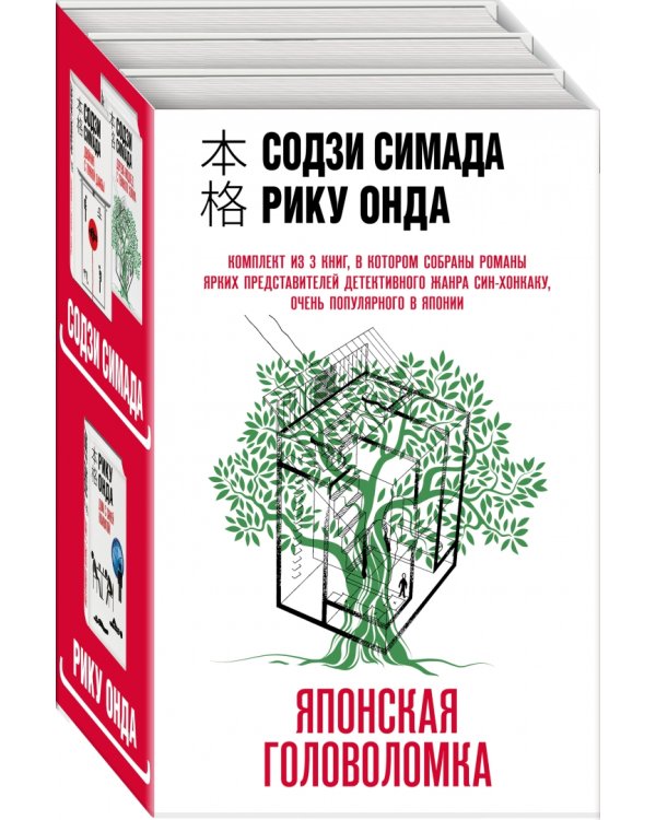 Японская головоломка. Комплект из 3 книг