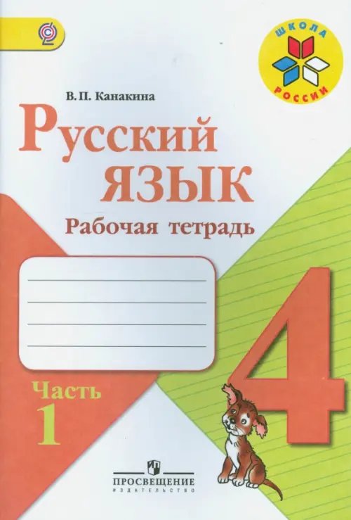 Русский язык. 4 класс. Рабочая тетрадь. В 2-х частях. ФГОС