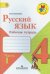Русский язык. 4 класс. Рабочая тетрадь. В 2-х частях. ФГОС