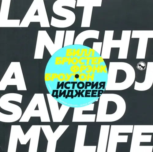 История диджеев. Полная версия