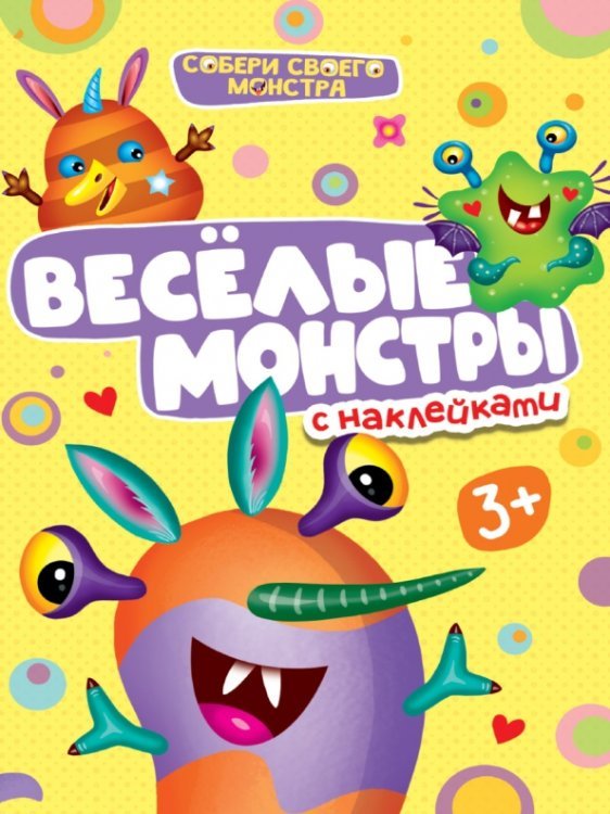Веселые монстры. С наклейками