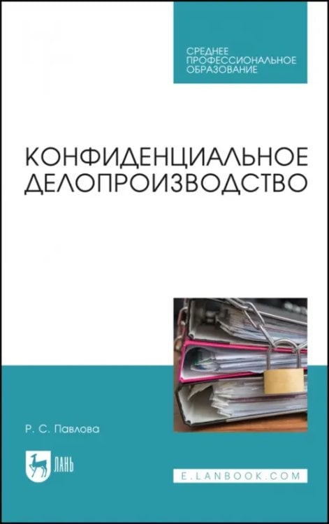 Делопроизводство Конфиденциальное делопроизводство. Учебное пособие