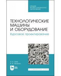 Технологические машины и оборудование. Курсовое проектирование