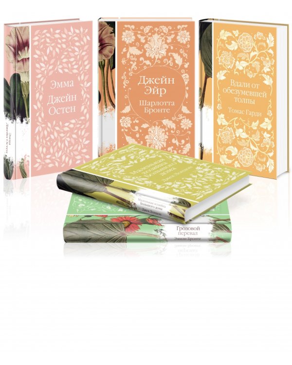 Коллекция элегантной классики. Джейн Эйр. Вдали от обезумевшей толпы. Маленькая хозяйка большого дома. Грозовой перевал. Маленькие женщины (количество томов: 5)