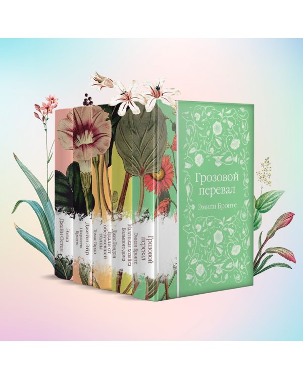 Коллекция элегантной классики. Джейн Эйр. Вдали от обезумевшей толпы. Маленькая хозяйка большого дома. Грозовой перевал. Маленькие женщины (количество томов: 5)