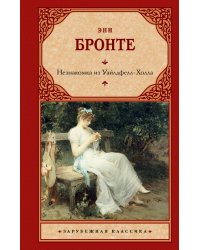 Незнакомка из Уайлдфелл-Холла