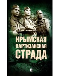 Крымская партизанская страда. Жизнь генерал-майора Ф.И. Федоренко, достойная подражания