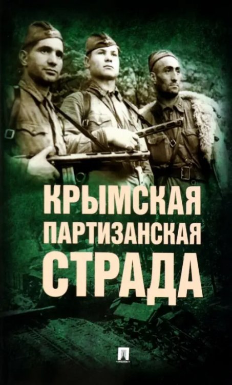 Крымская партизанская страда. Жизнь генерал-майора Ф.И. Федоренко, достойная подражания