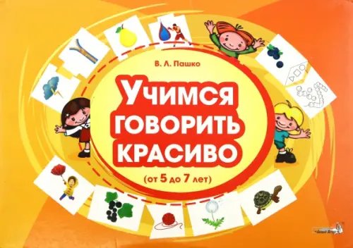 Учимся говорить красиво, от 5 до 7 лет Учимся говорить красиво, от 5 до 7 лет