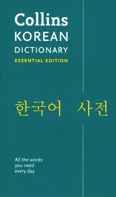 Обложка книги «Korean Dictionary. Essential Edition», ISBN 9780008270636