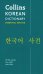 Обложка книги «Korean Dictionary. Essential Edition», ISBN 9780008270636
