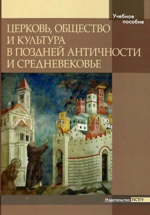 Церковь, общество и культура в Поздней Античности и Средневековье Церковь, общество и культура в Поздней Античности и Средневековье