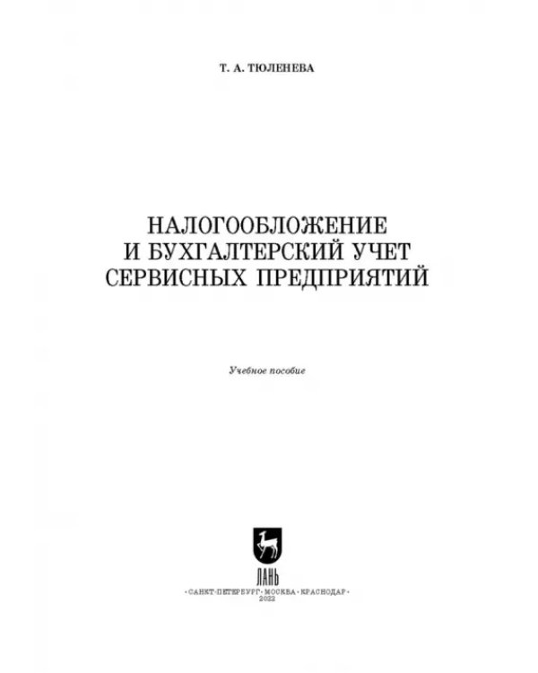 Налогообложение и бухгалтерский учет сервисных предприятий