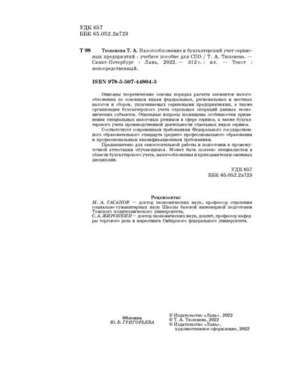 Налогообложение и бухгалтерский учет сервисных предприятий