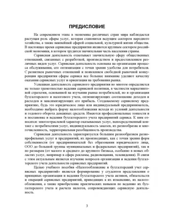 Налогообложение и бухгалтерский учет сервисных предприятий