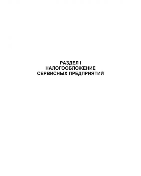 Налогообложение и бухгалтерский учет сервисных предприятий