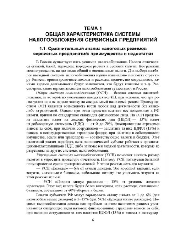 Налогообложение и бухгалтерский учет сервисных предприятий