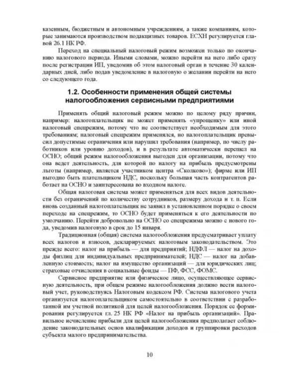 Налогообложение и бухгалтерский учет сервисных предприятий