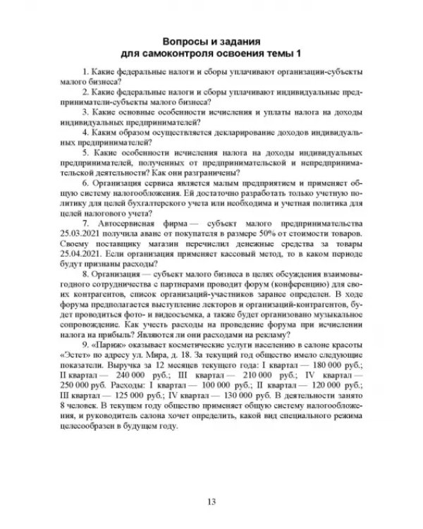 Налогообложение и бухгалтерский учет сервисных предприятий