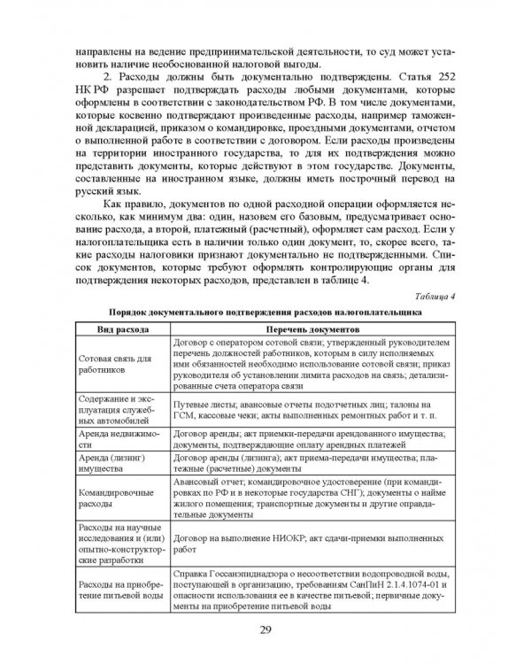 Налогообложение и бухгалтерский учет сервисных предприятий
