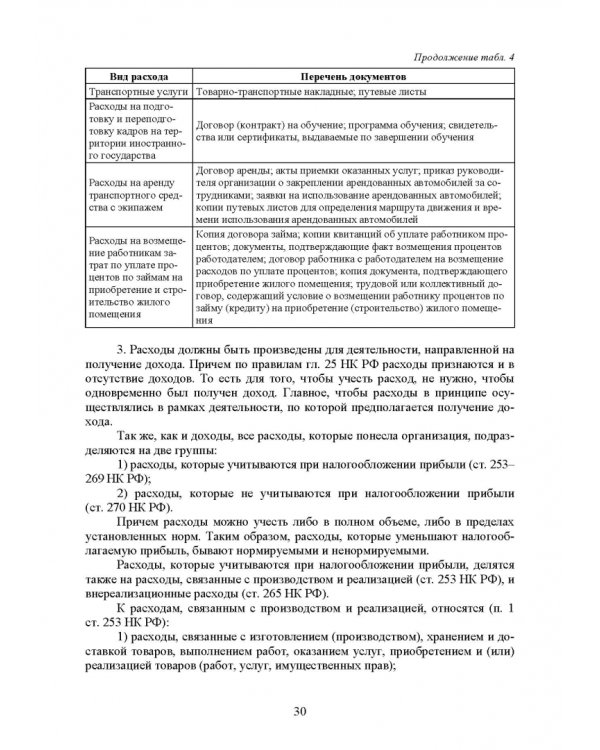 Налогообложение и бухгалтерский учет сервисных предприятий