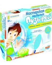 Французские опыты. Мастерская мыльных пузырей, 8 экспериментов