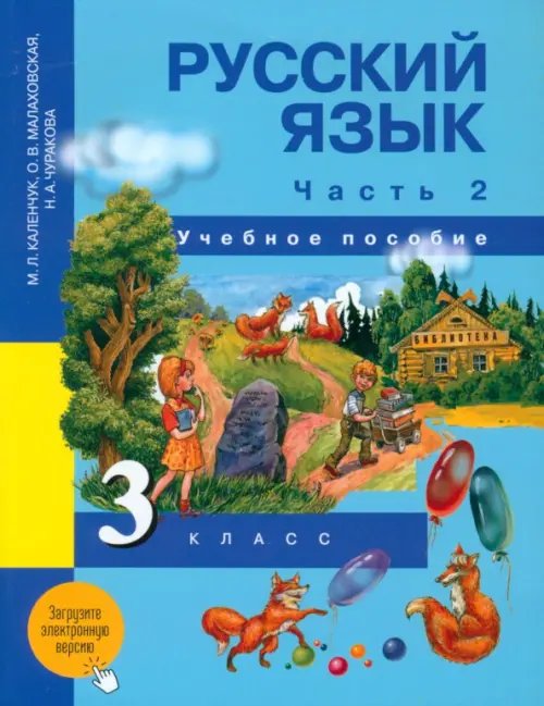 Русский язык. 3 класс. Учебное пособие. В 3 частях. Часть 2 Русский язык. 3 класс. Учебное пособие. В 3 частях. Часть 2