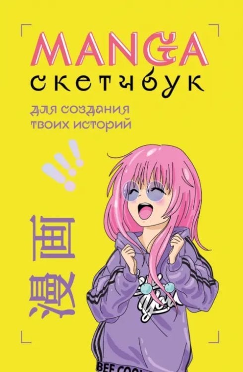 Обложка книги «Manga Sketchbook для создания твоих историй», ISBN 9785041720803