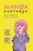 Обложка книги «Manga Sketchbook для создания твоих историй», ISBN 9785041720803