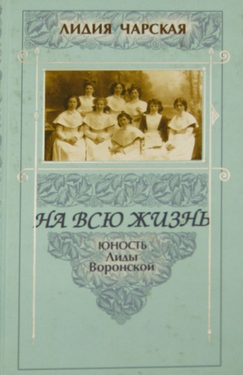 На всю жизнь. Юность Лиды Воронской На всю жизнь. Юность Лиды Воронской