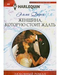 Женщина, которую стоит ждать