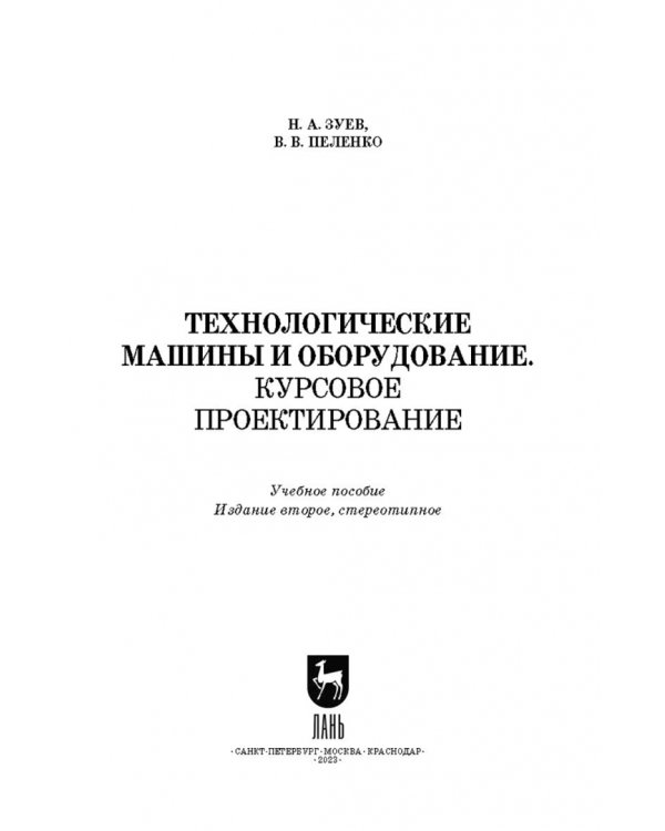 Технологические машины и оборудование. Курсовое проектирование. Учебное пособие