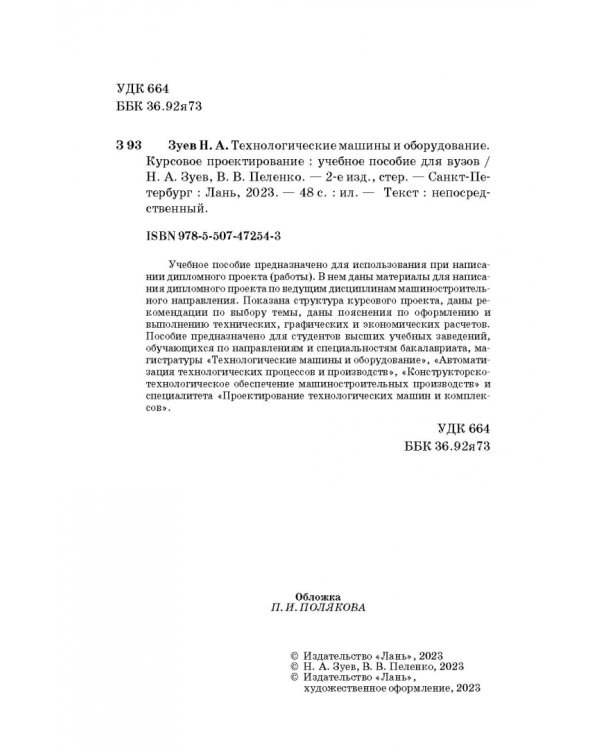 Технологические машины и оборудование. Курсовое проектирование. Учебное пособие