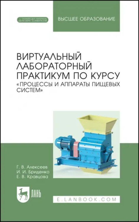 Виртуальный лабораторный практикум &quot;Процессы и аппараты пищевых систем&quot; + Электронное приложение