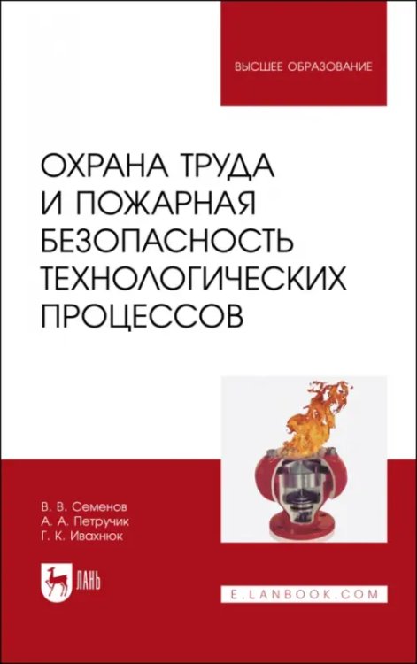 Пожарная безопасность Охрана труда и пожарная безопасность технологических процессов. Учебное пособие