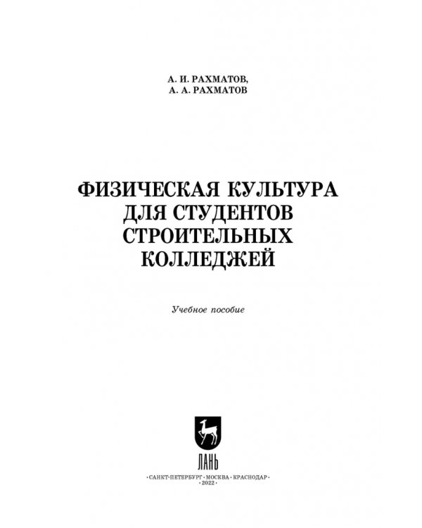 Физическая культура для студентов строительных колледжей. Учебное пособие