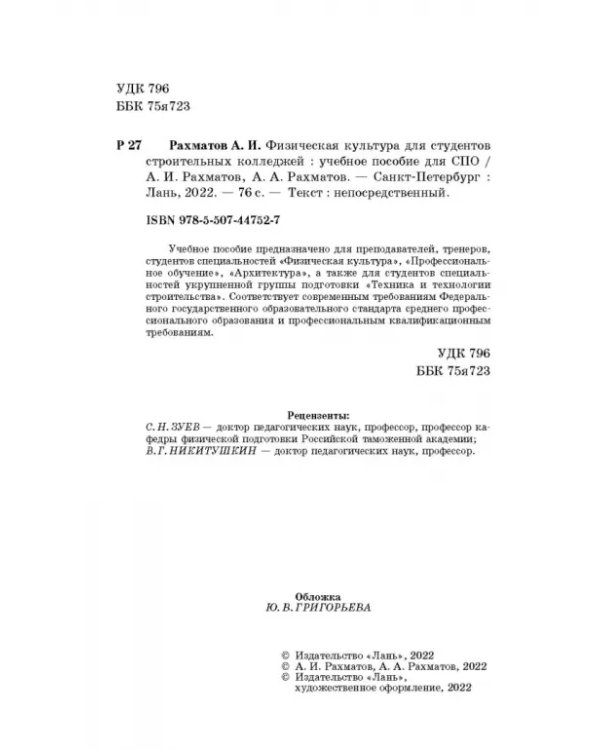 Физическая культура для студентов строительных колледжей. Учебное пособие
