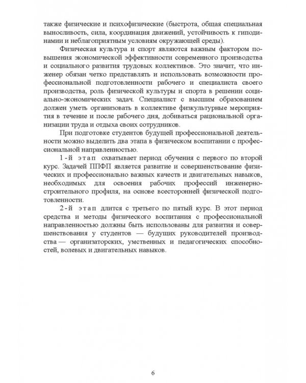 Физическая культура для студентов строительных колледжей. Учебное пособие