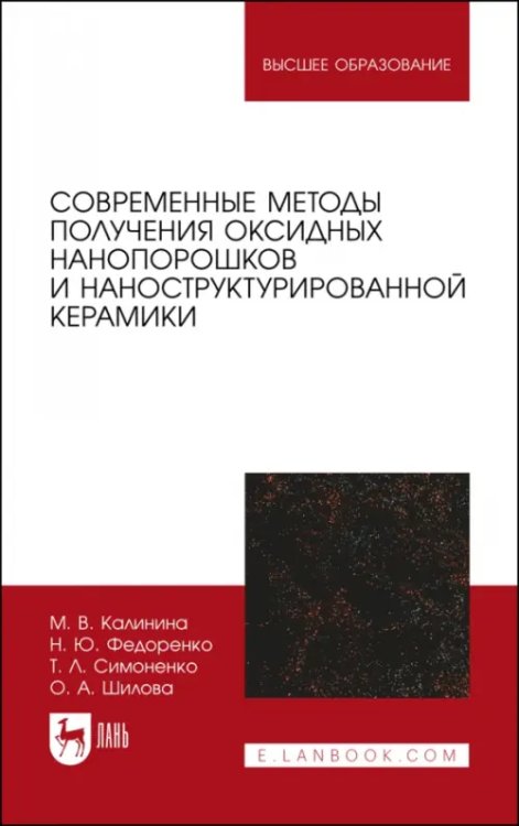 Химия Современные методы получения оксидных нанопорошков и наноструктурированной керамики. Учебное пособие